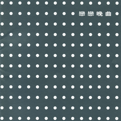 戀戀晚曲