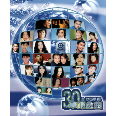 30首全球經典華語金曲