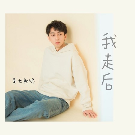 是七叔呢的專輯、歌曲與介紹 - LINE MUSIC