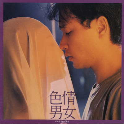 色情男女電影原聲大碟