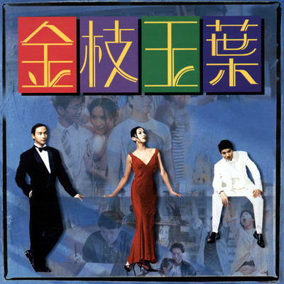 金枝玉葉 電影原聲帶