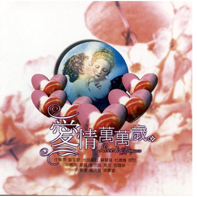 愛情萬萬歲
