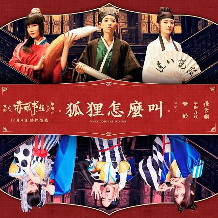 黃齡、李斯丹妮、張含韻