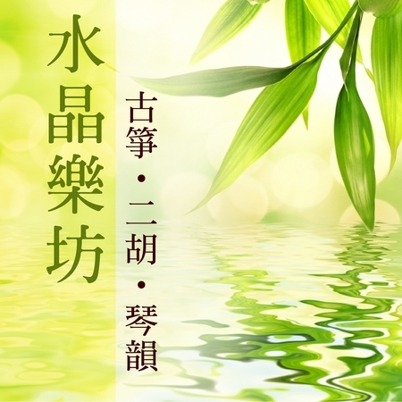 水晶樂坊 / 古箏‧二胡‧琴韻