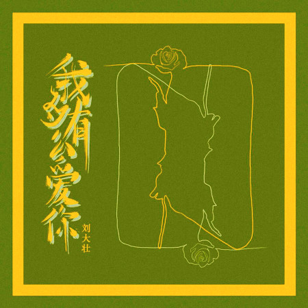 刘大壮的專輯、歌曲與介紹 - LINE MUSIC