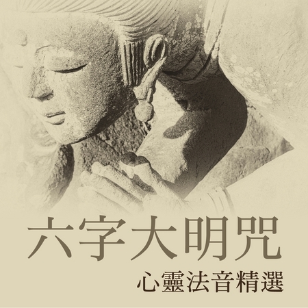 六字大明咒 / 心靈法音精選