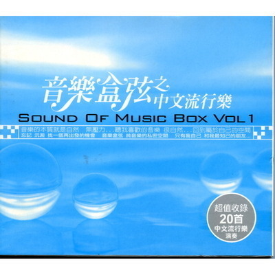 音樂盒弦之中文流行樂