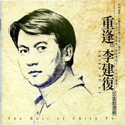 李建復的專輯、歌曲與介紹 - LINE MUSIC