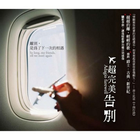 超完美告別