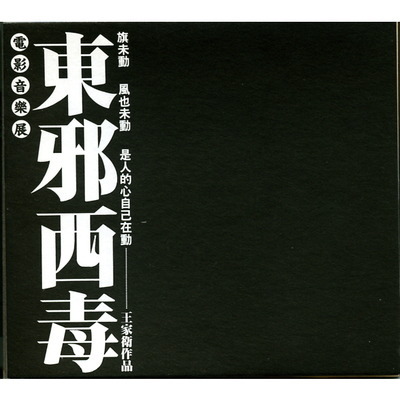 東邪西毒電影原聲帶