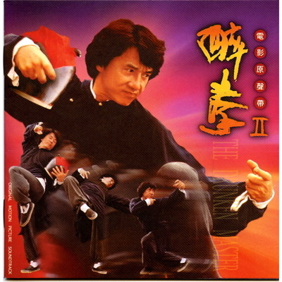 醉拳II電影原聲帶
