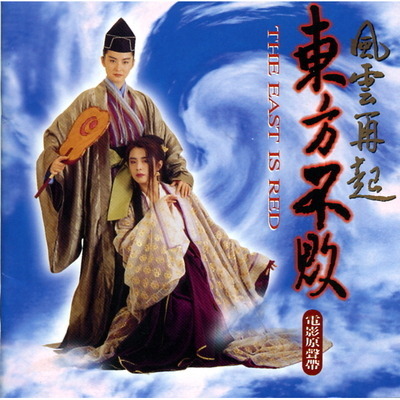 東方不敗-風雲再起