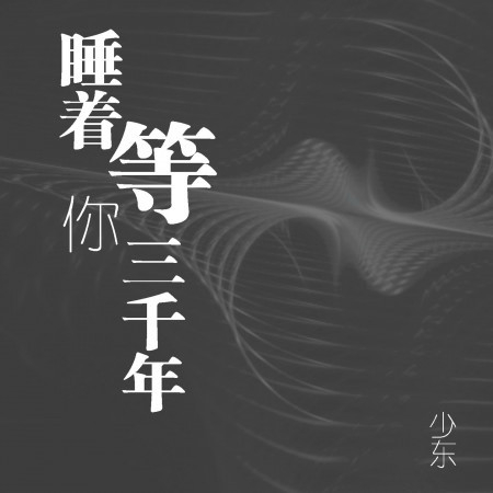 少东