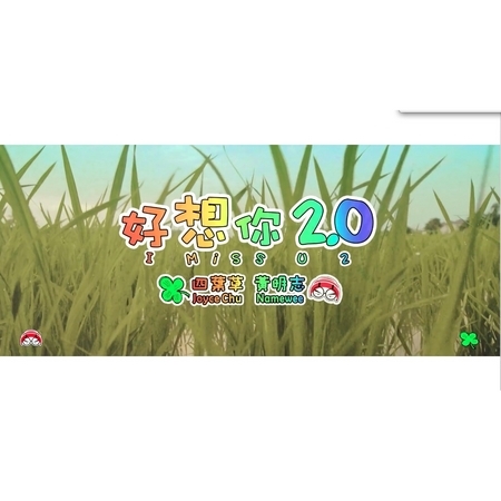 Namewee黃明志+四葉草