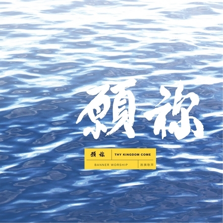 旌旗敬拜 Banner Worship