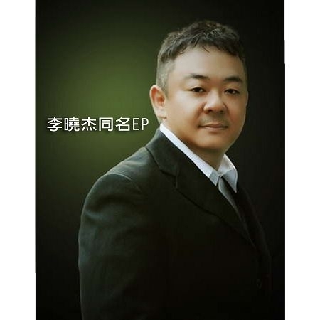 李曉杰