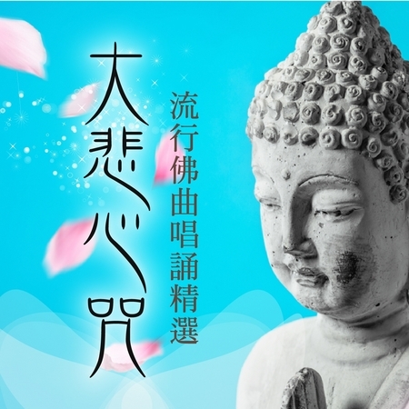 大悲心咒 / 流行佛曲唱誦精選