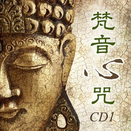 梵音心咒CD