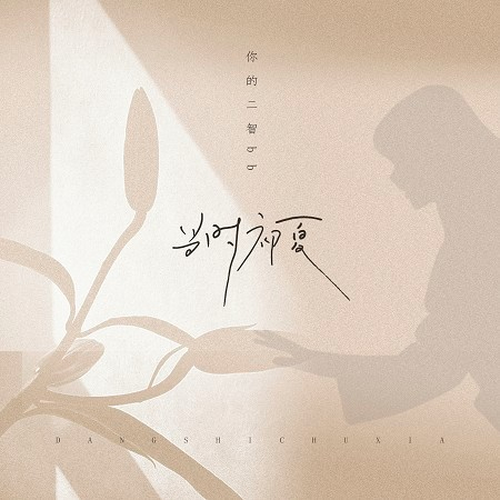是二智呀