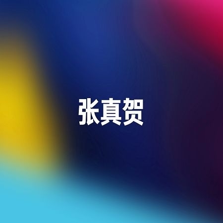 張真賀