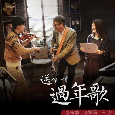 李宗盛、李劍青、白安
