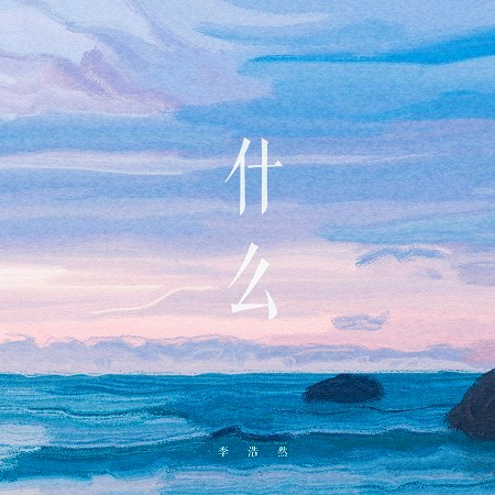 李浩然