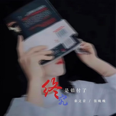 秦文音、張晚晚