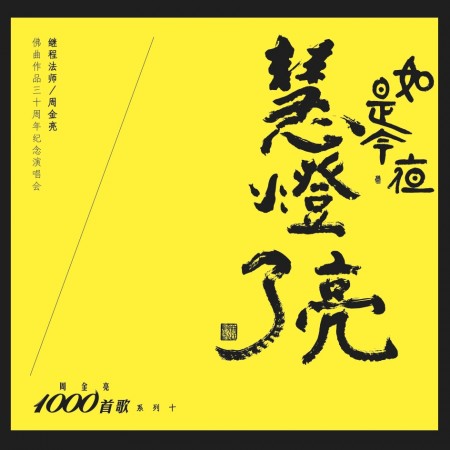 周金亮1000首歌系列
