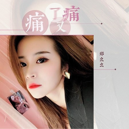 鄭么么的專輯、歌曲與介紹 - LINE MUSIC