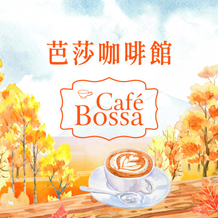 爵士(Cafe Bossa芭莎咖啡館)