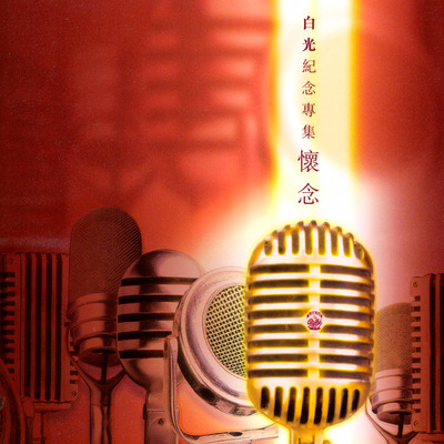 白光