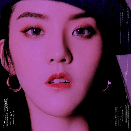 傅如乔