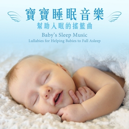 寶寶睡眠音樂－幫助入眠的搖籃曲