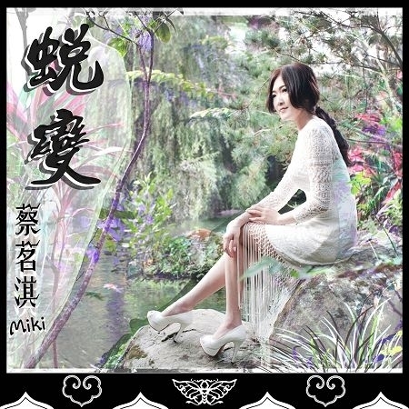 蔡茗淇