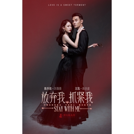 電視劇《放棄我，抓緊我》