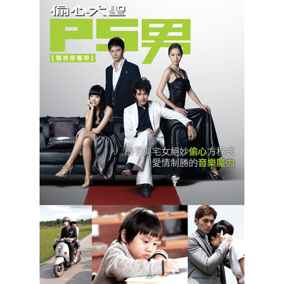 偷心大聖PS男電視原聲帶
