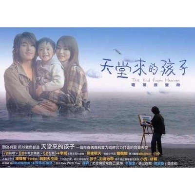 天堂來的孩子電視原聲帶