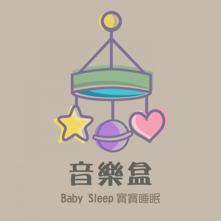 音樂盒(Baby Sleep寶寶睡眠)