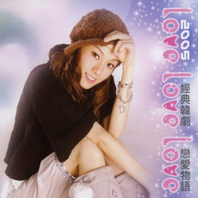 Love Love Love 經典韓劇戀愛物語