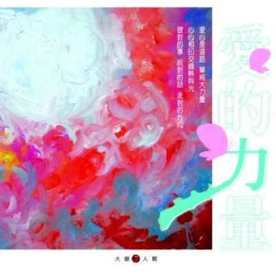 大愛人間7-愛的力量