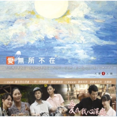 大愛人間4-愛無所不在