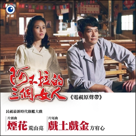 阿不拉的三個女人-電視原聲帶