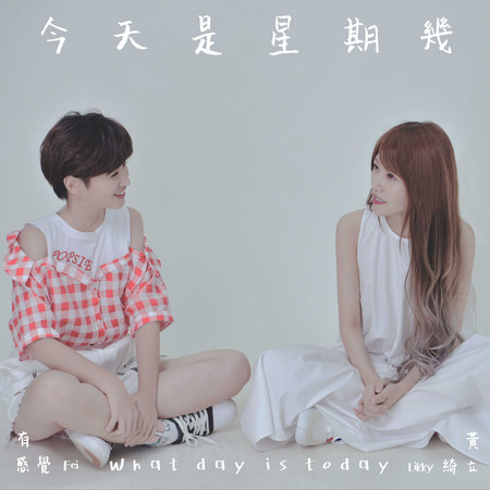 有感覺Fei|黃立綺