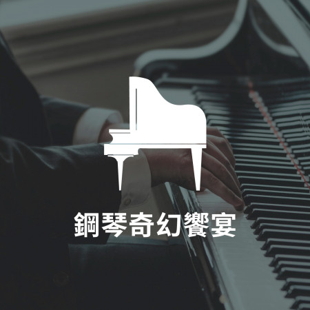 鋼琴奇幻饗宴(Piano 鋼琴)