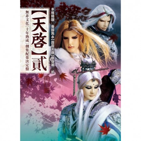 霹靂天啟原聲帶