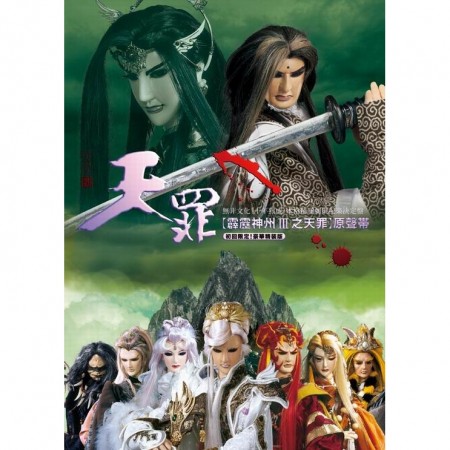 霹靂神州III之天罪原聲帶