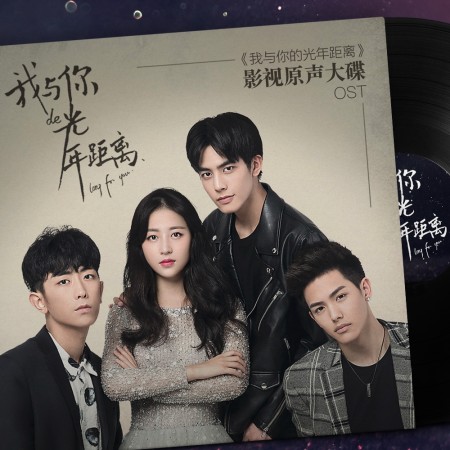 我與你的光年距離電視原聲帶