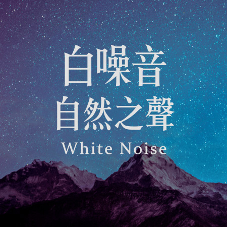 白噪音自然之聲(White Noise白噪音)