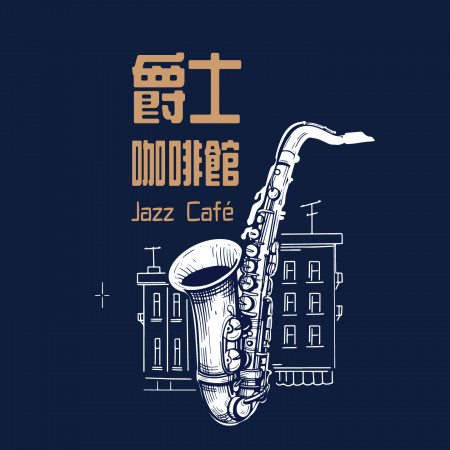 爵士咖啡館(Jazz Café 爵士)