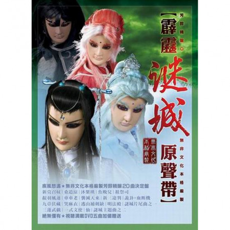 【霹靂謎城原聲帶】專輯